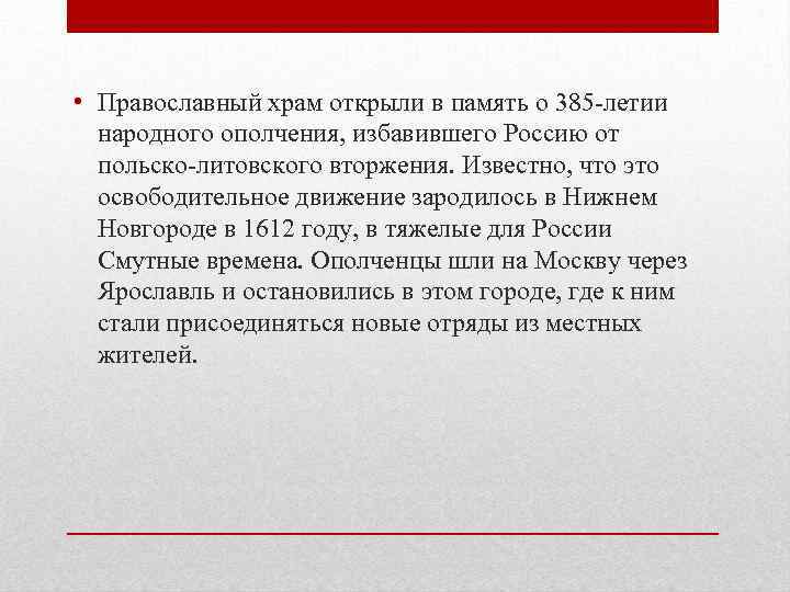  • Православный храм открыли в память о 385 -летии народного ополчения, избавившего Россию