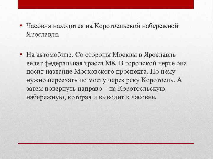  • Часовня находится на Коротосльской набережной Ярославля. • На автомобиле. Со стороны Москвы
