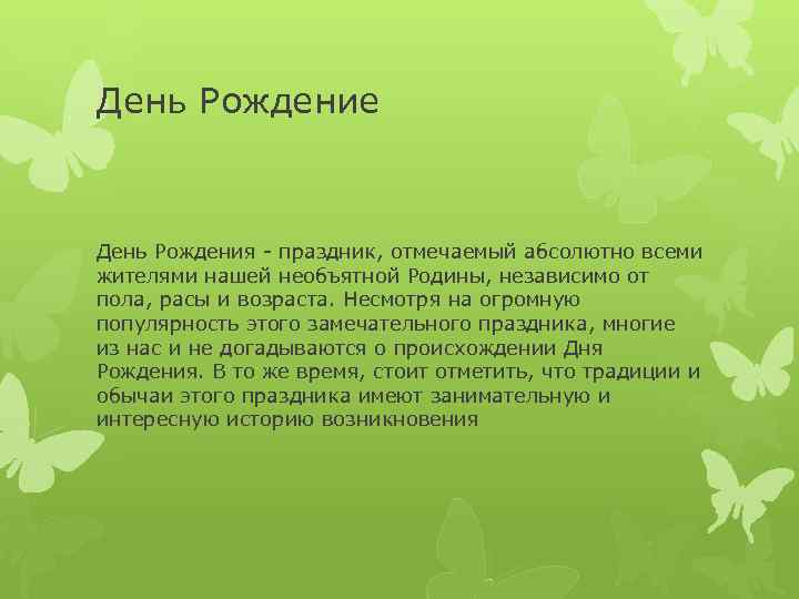 День Рождение День Рождения - праздник, отмечаемый абсолютно всеми жителями нашей необъятной Родины, независимо