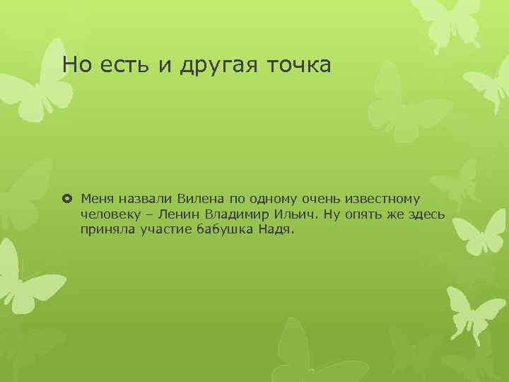 Но есть и другая точка Меня назвали Вилена по одному очень известному человеку –