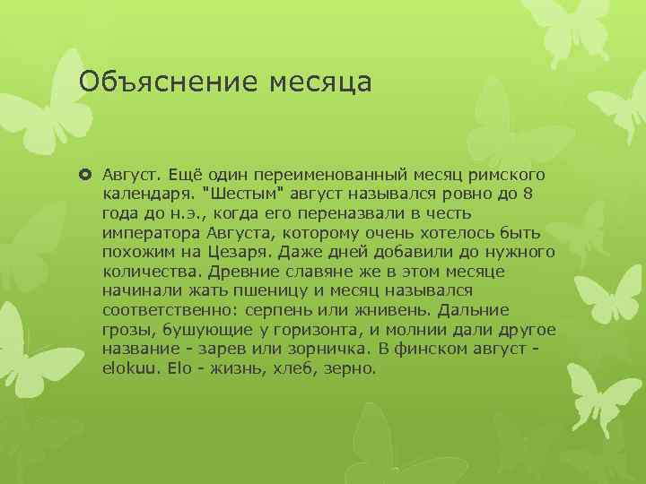 Объяснение месяца Август. Ещё один переименованный месяц римского календаря. 