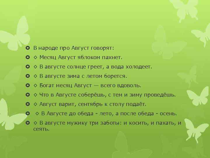  В народе про Август говорят: ◊ Месяц Август яблоком пахнет. ◊ В августе