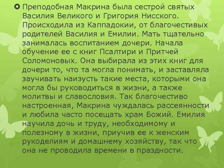  Преподобная Макрина была сестрой святых Василия Великого и Григория Нисского. Происходила из Каппадокии,
