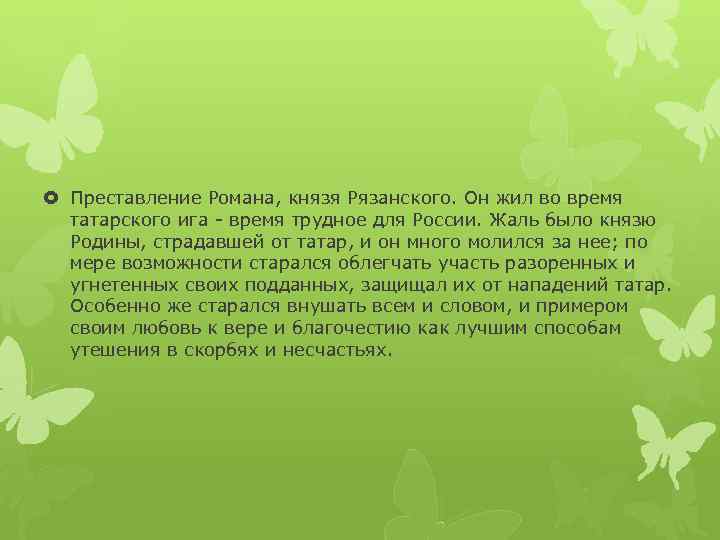  Преставление Романа, князя Рязанского. Он жил во время татарского ига - время трудное