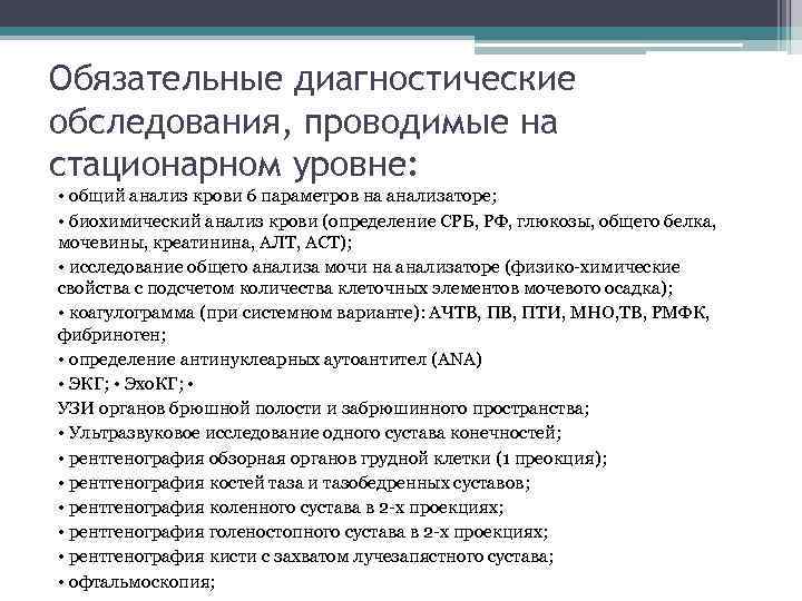 Обязательные диагностические обследования, проводимые на стационарном уровне: • общий анализ крови 6 параметров на