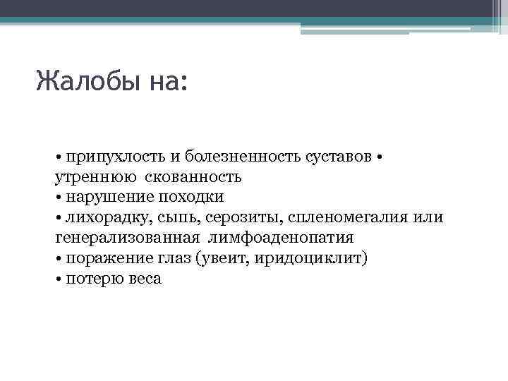 Жалобы на: • припухлость и болезненность суставов • утреннюю скованность • нарушение походки •