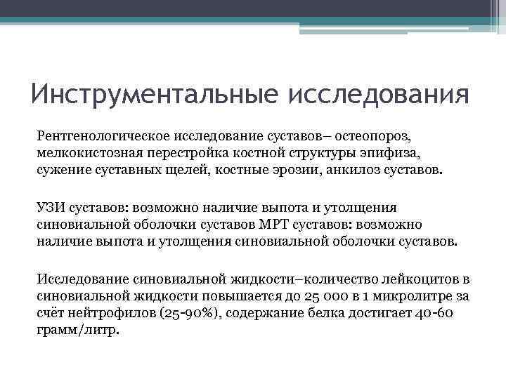 Инструментальные исследования Рентгенологическое исследование суставов– остеопороз, мелкокистозная перестройка костной структуры эпифиза, сужение суставных щелей,
