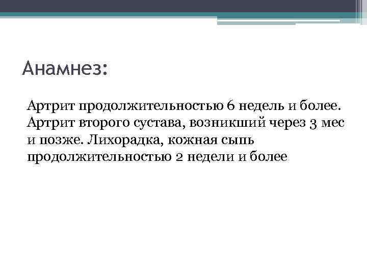 Анамнез: Артрит продолжительностью 6 недель и более. Артрит второго сустава, возникший через 3 мес