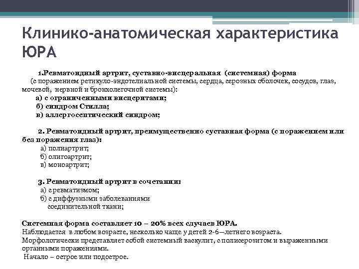 Клинико-анатомическая характеристика ЮРА 1. Ревматоидный артрит, суставно-висцеральная (системная) форма (с поражением ретикуло-эндотелиальной системы, сердца,