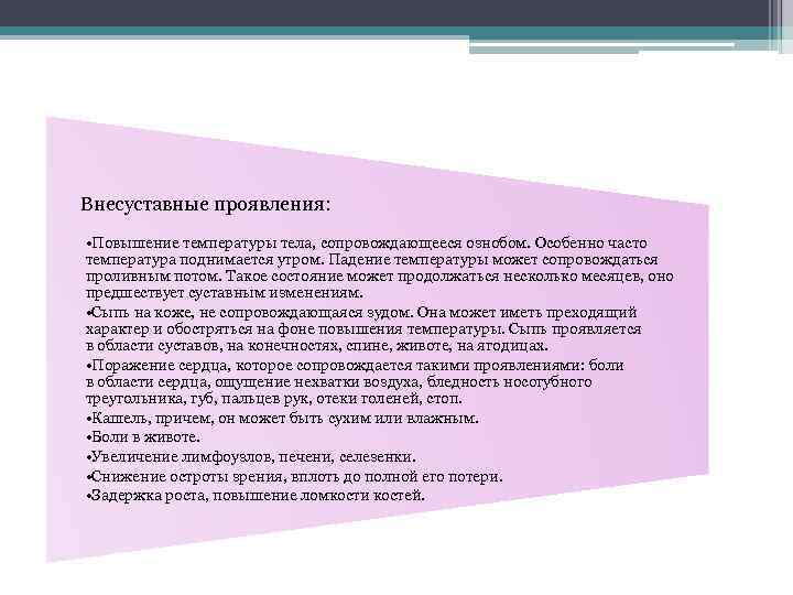 Внесуставные проявления: • Повышение температуры тела, сопровождающееся ознобом. Особенно часто температура поднимается утром. Падение