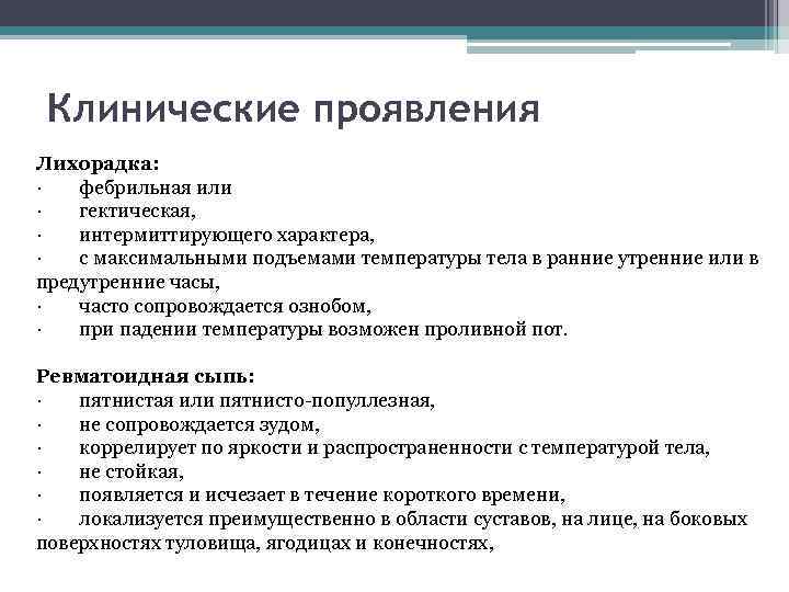 Клинические проявления Лихорадка: · фебрильная или · гектическая, · интермиттирующего характера, · с максимальными