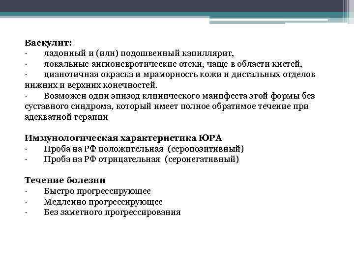Васкулит: · ладонный и (или) подошвенный капиллярит, · локальные ангионевротические отеки, чаще в области