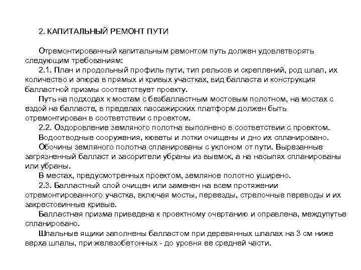 2. КАПИТАЛЬНЫЙ РЕМОНТ ПУТИ Отремонтированный капитальным ремонтом путь должен удовлетворять следующим требованиям: 2. 1.
