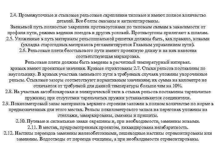 2. 4. Промежуточные и стыковые рельсовые скрепления типовые и имеют полное количество деталей. Все