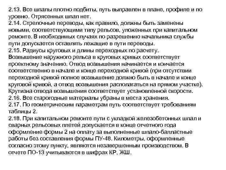 2. 13. Все шпалы плотно подбиты, путь выправлен в плане, профиле и по уровню.