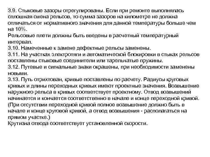 3. 9. Стыковые зазоры отрегулированы. Если при ремонте выполнялась сплошная смена рельсов, то сумма