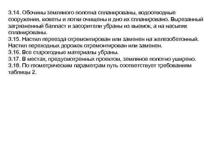 3. 14. Обочины земляного полотна спланированы, водоотводные сооружения, кюветы и лотки очищены и дно