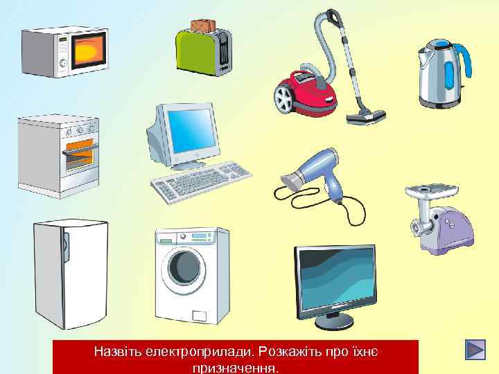 Назвіть електроприлади. Розкажіть про їхнє призначення. 