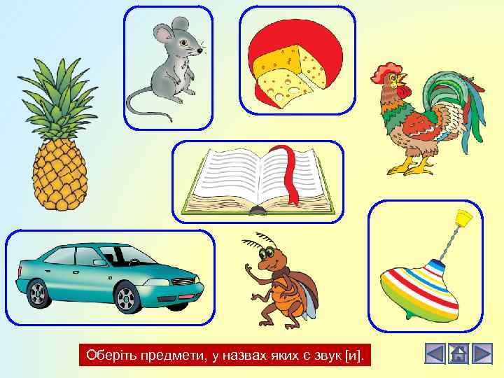 Оберіть предмети, у назвах яких є звук [и]. 