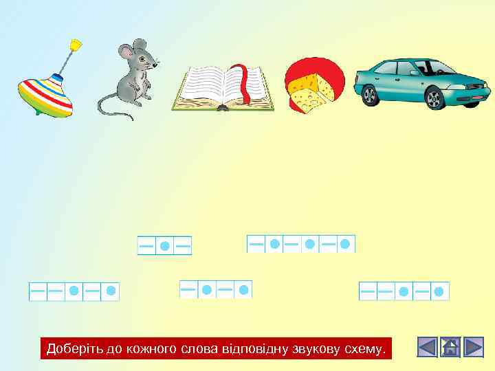 Доберіть до кожного слова відповідну звукову схему. 