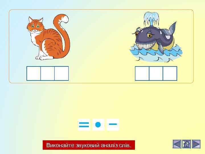 Виконайте звуковий аналіз слів. 