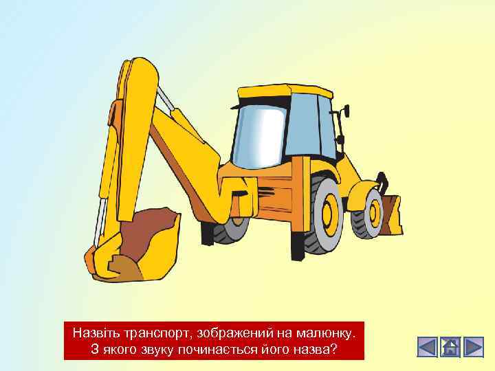 Назвіть транспорт, зображений на малюнку. З якого звуку починається його назва? 
