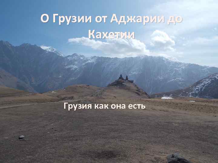 О Грузии от Аджарии до Кахетии Грузия как она есть 