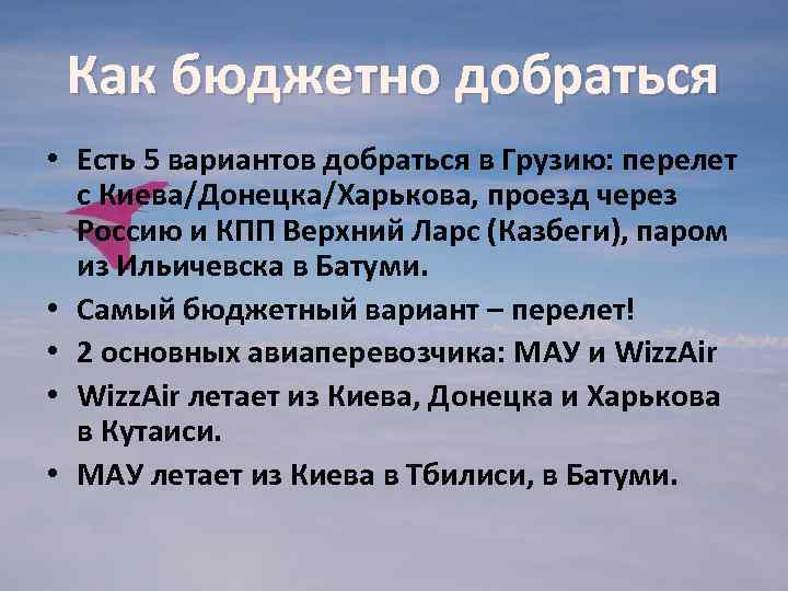 Как бюджетно добраться • Есть 5 вариантов добраться в Грузию: перелет с Киева/Донецка/Харькова, проезд