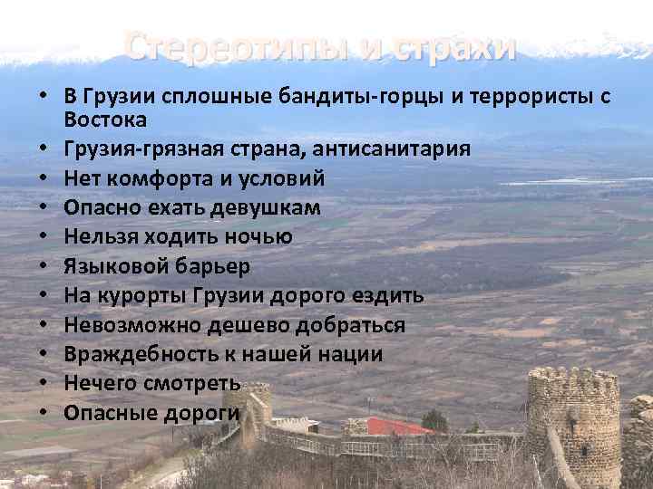 Стереотипы и страхи • В Грузии сплошные бандиты-горцы и террористы с Востока • Грузия-грязная