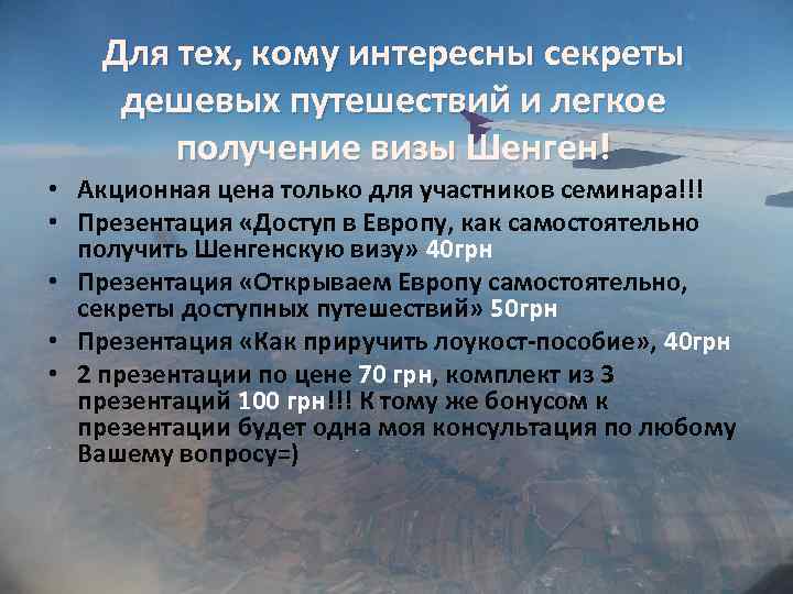 Для тех, кому интересны секреты дешевых путешествий и легкое получение визы Шенген! • Акционная