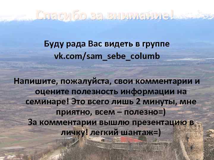 Спасибо за внимание! Буду рада Вас видеть в группе vk. com/sam_sebe_columb Напишите, пожалуйста, свои