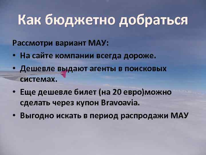 Как бюджетно добраться Рассмотри вариант МАУ: • На сайте компании всегда дороже. • Дешевле