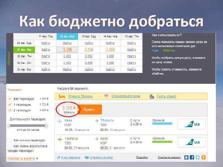 Как бюджетно добраться 