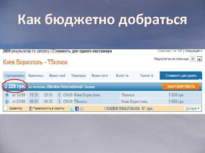 Как бюджетно добраться 