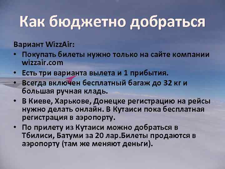 Как бюджетно добраться Вариант Wizz. Air: • Покупать билеты нужно только на сайте компании