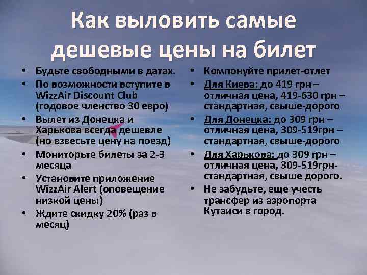 Как выловить самые дешевые цены на билет • Будьте свободными в датах. • По
