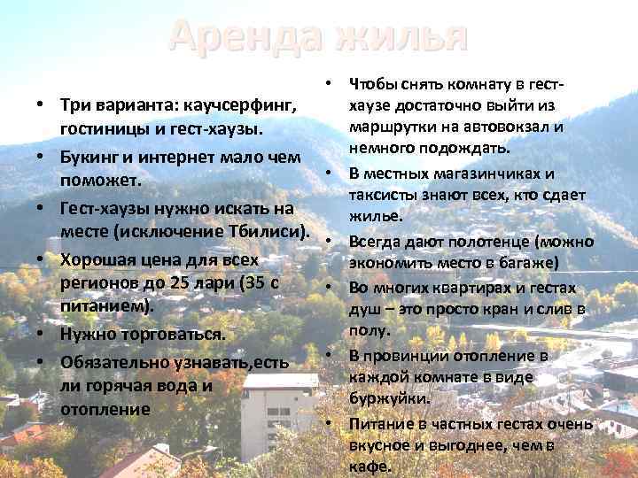 Аренда жилья • Чтобы снять комнату в гестхаузе достаточно выйти из • Три варианта: