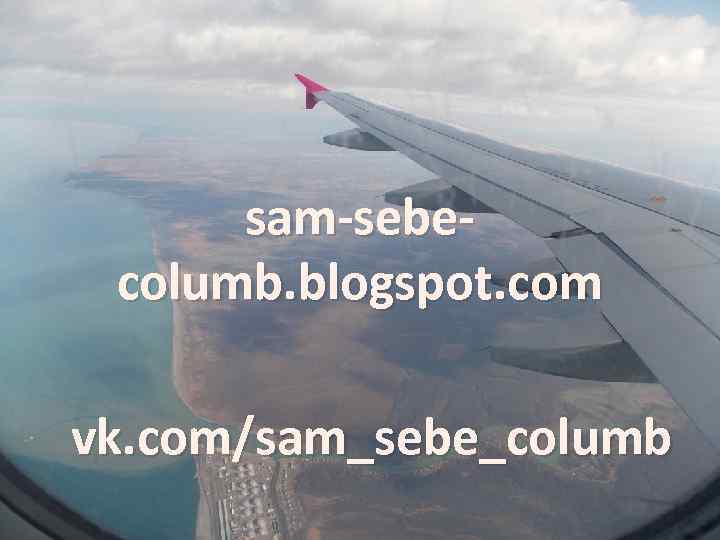 sam-sebecolumb. blogspot. com vk. com/sam_sebe_columb 
