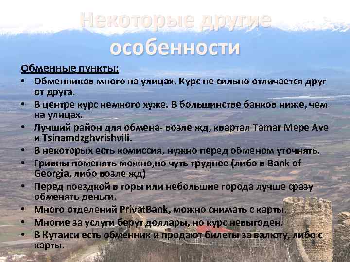 Некоторые другие особенности Обменные пункты: • Обменников много на улицах. Курс не сильно отличается