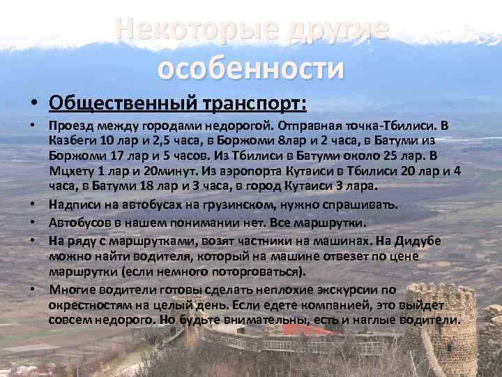 Некоторые другие особенности • Общественный транспорт: • Проезд между городами недорогой. Отправная точка-Тбилиси. В