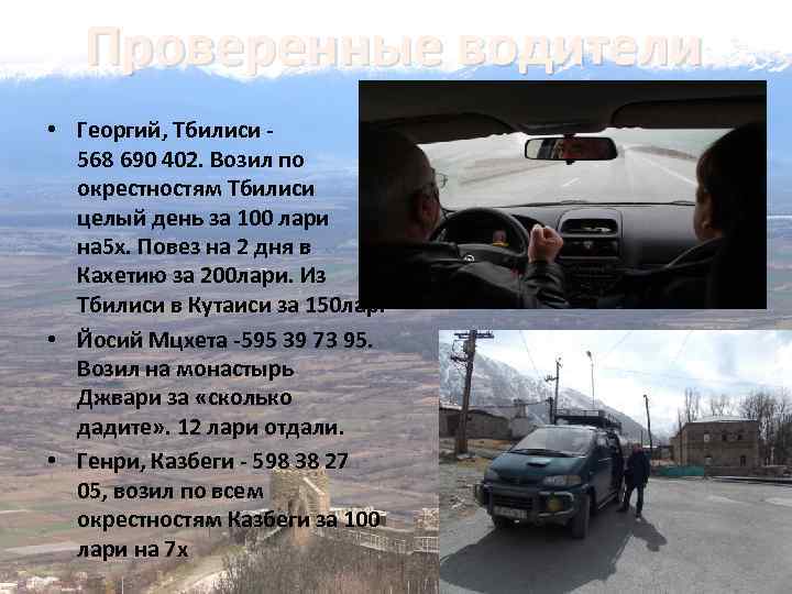 Проверенные водители • Георгий, Тбилиси - 568 690 402. Возил по окрестностям Тбилиси целый