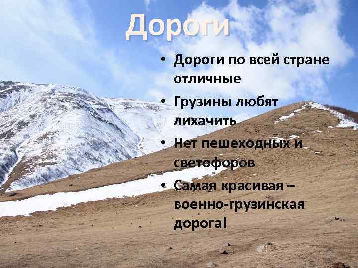 Дороги • Дороги по всей стране отличные • Грузины любят лихачить • Нет пешеходных