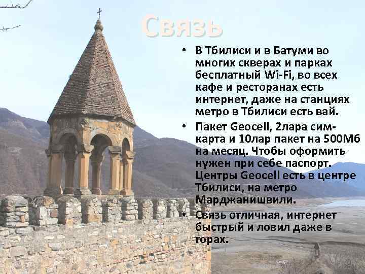 Связь • В Тбилиси и в Батуми во многих скверах и парках бесплатный Wi-Fi,