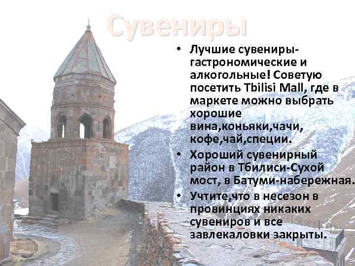 Сувениры • Лучшие сувенирыгастрономические и алкогольные! Советую посетить Tbilisi Mall, где в маркете можно