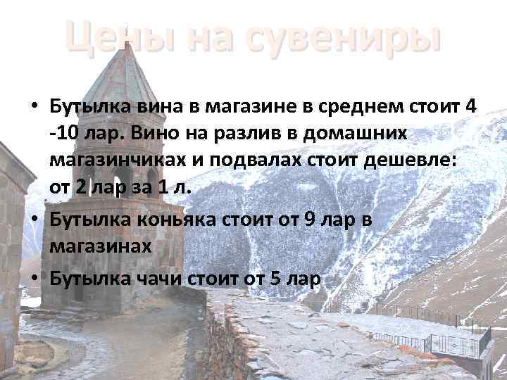 Цены на сувениры • Бутылка вина в магазине в среднем стоит 4 -10 лар.
