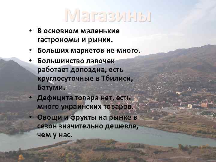 Магазины • В основном маленькие гастрономы и рынки. • Больших маркетов не много. •