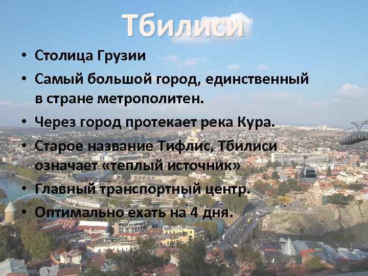 Тбилиси • Столица Грузии • Самый большой город, единственный в стране метрополитен. • Через