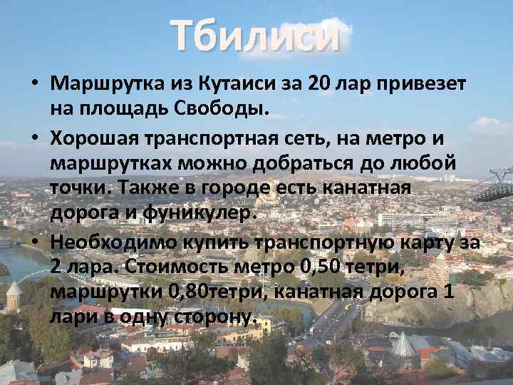 Тбилиси • Маршрутка из Кутаиси за 20 лар привезет на площадь Свободы. • Хорошая