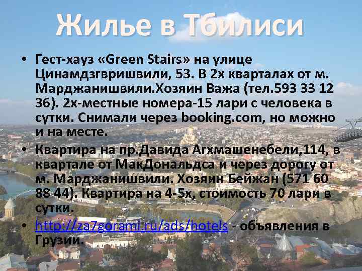 Жилье в Тбилиси • Гест-хауз «Green Stairs» на улице Цинамдзгвришвили, 53. В 2 х