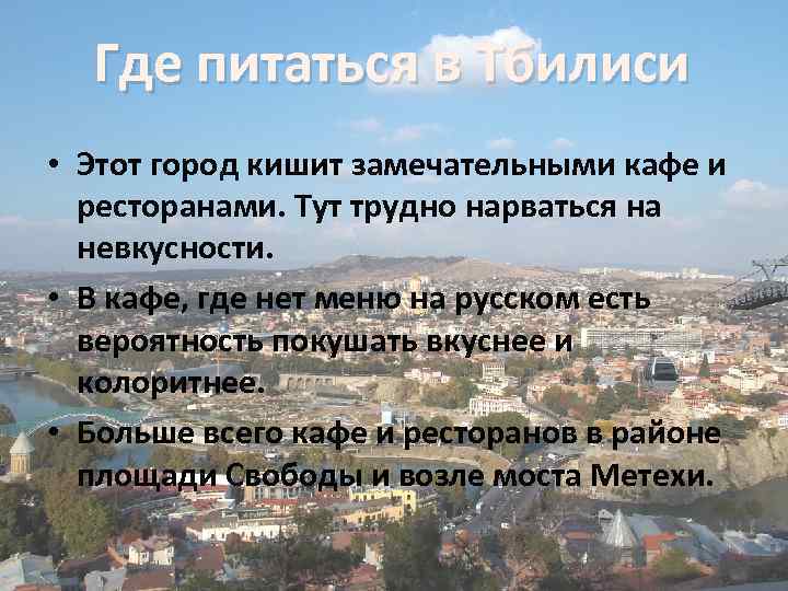 Где питаться в Тбилиси • Этот город кишит замечательными кафе и ресторанами. Тут трудно